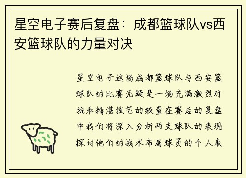 星空电子赛后复盘：成都篮球队vs西安篮球队的力量对决