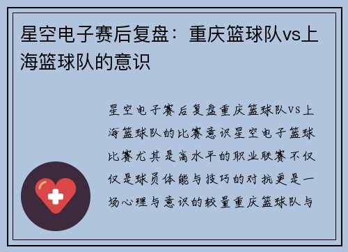 星空电子赛后复盘：重庆篮球队vs上海篮球队的意识