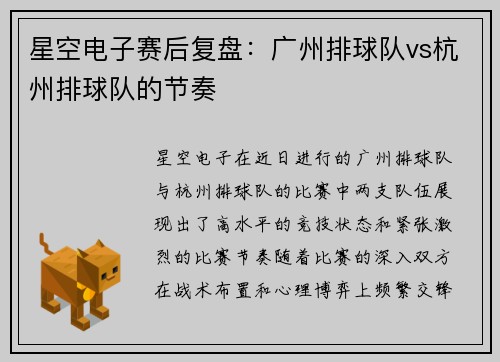 星空电子赛后复盘：广州排球队vs杭州排球队的节奏