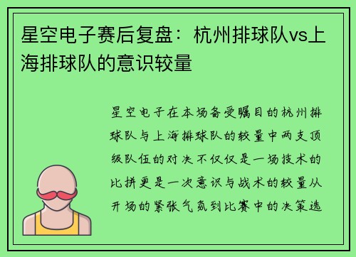 星空电子赛后复盘：杭州排球队vs上海排球队的意识较量