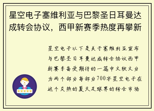 星空电子塞维利亚与巴黎圣日耳曼达成转会协议，西甲新赛季热度再攀新高