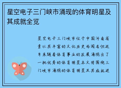 星空电子三门峡市涌现的体育明星及其成就全览