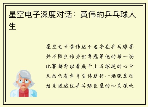 星空电子深度对话：黄伟的乒乓球人生