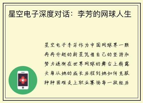 星空电子深度对话：李芳的网球人生
