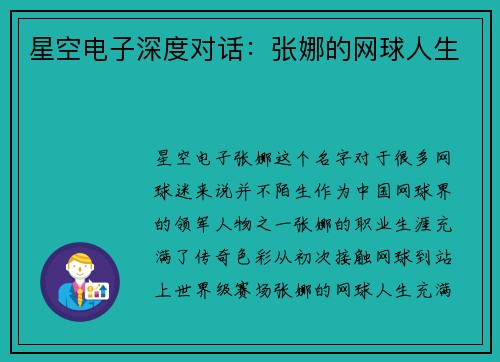 星空电子深度对话：张娜的网球人生