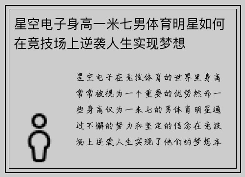 星空电子身高一米七男体育明星如何在竞技场上逆袭人生实现梦想