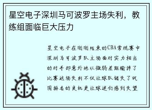 星空电子深圳马可波罗主场失利，教练组面临巨大压力