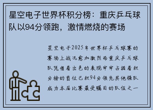 星空电子世界杯积分榜：重庆乒乓球队以94分领跑，激情燃烧的赛场