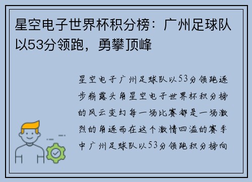 星空电子世界杯积分榜：广州足球队以53分领跑，勇攀顶峰