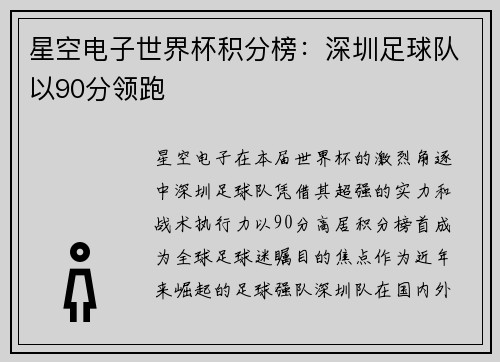 星空电子世界杯积分榜：深圳足球队以90分领跑