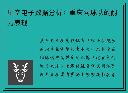 星空电子数据分析：重庆网球队的耐力表现
