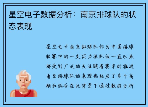 星空电子数据分析：南京排球队的状态表现