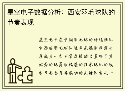 星空电子数据分析：西安羽毛球队的节奏表现
