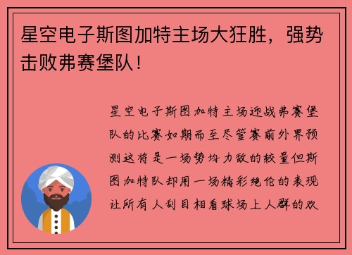星空电子斯图加特主场大狂胜，强势击败弗赛堡队！
