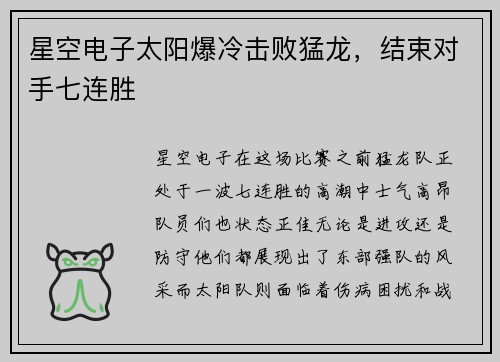 星空电子太阳爆冷击败猛龙，结束对手七连胜