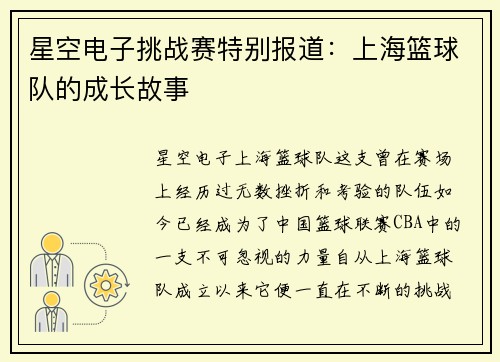 星空电子挑战赛特别报道：上海篮球队的成长故事