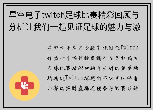 星空电子twitch足球比赛精彩回顾与分析让我们一起见证足球的魅力与激情