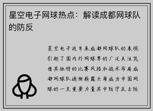 星空电子网球热点：解读成都网球队的防反