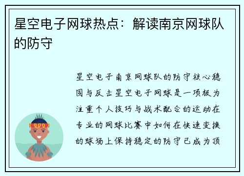 星空电子网球热点：解读南京网球队的防守