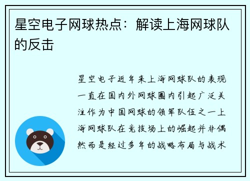 星空电子网球热点：解读上海网球队的反击