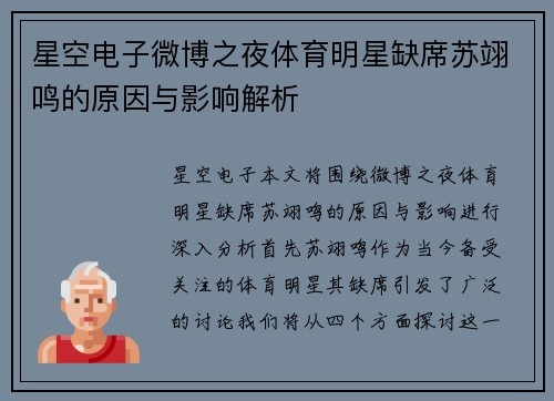 星空电子微博之夜体育明星缺席苏翊鸣的原因与影响解析