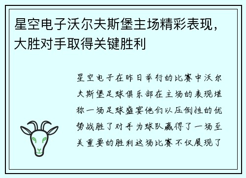 星空电子沃尔夫斯堡主场精彩表现，大胜对手取得关键胜利