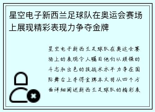 星空电子新西兰足球队在奥运会赛场上展现精彩表现力争夺金牌