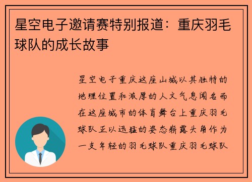 星空电子邀请赛特别报道：重庆羽毛球队的成长故事