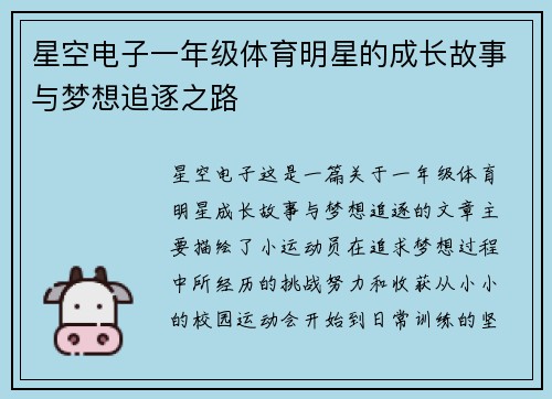 星空电子一年级体育明星的成长故事与梦想追逐之路