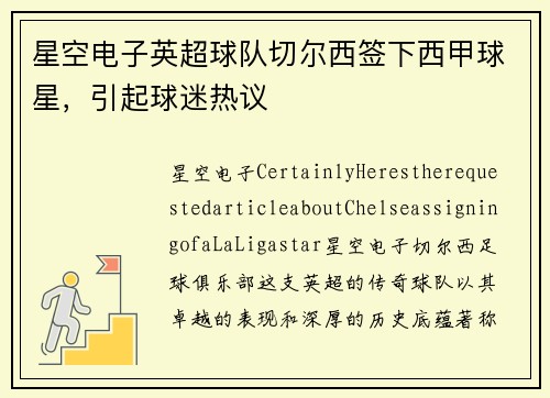 星空电子英超球队切尔西签下西甲球星，引起球迷热议