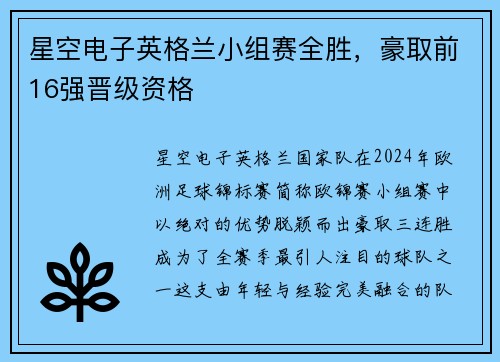 星空电子英格兰小组赛全胜，豪取前16强晋级资格