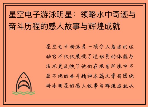 星空电子游泳明星：领略水中奇迹与奋斗历程的感人故事与辉煌成就