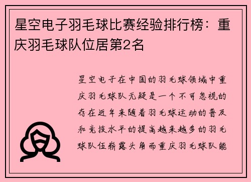 星空电子羽毛球比赛经验排行榜：重庆羽毛球队位居第2名