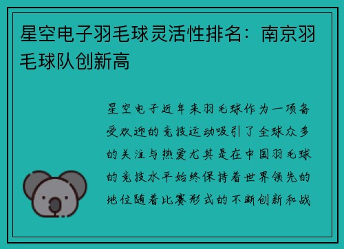 星空电子羽毛球灵活性排名：南京羽毛球队创新高