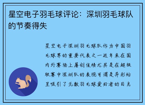 星空电子羽毛球评论：深圳羽毛球队的节奏得失