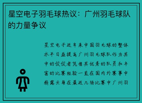 星空电子羽毛球热议：广州羽毛球队的力量争议