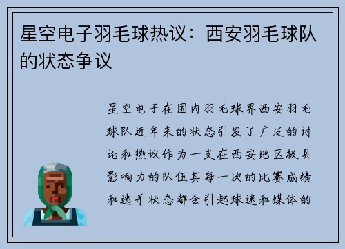 星空电子羽毛球热议：西安羽毛球队的状态争议
