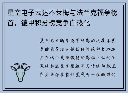 星空电子云达不莱梅与法兰克福争榜首，德甲积分榜竞争白热化