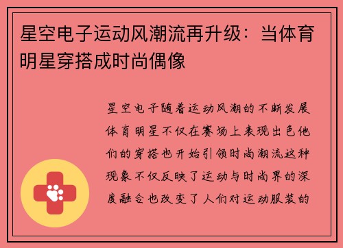 星空电子运动风潮流再升级：当体育明星穿搭成时尚偶像