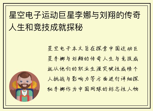 星空电子运动巨星李娜与刘翔的传奇人生和竞技成就探秘
