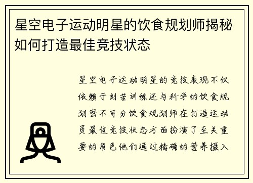 星空电子运动明星的饮食规划师揭秘如何打造最佳竞技状态
