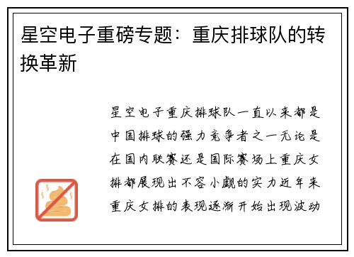 星空电子重磅专题：重庆排球队的转换革新