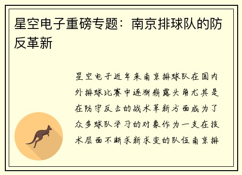 星空电子重磅专题：南京排球队的防反革新