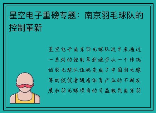 星空电子重磅专题：南京羽毛球队的控制革新