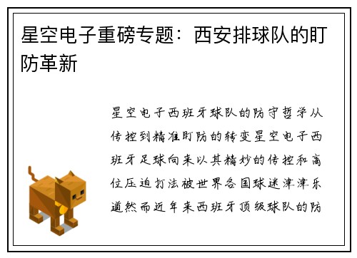 星空电子重磅专题：西安排球队的盯防革新