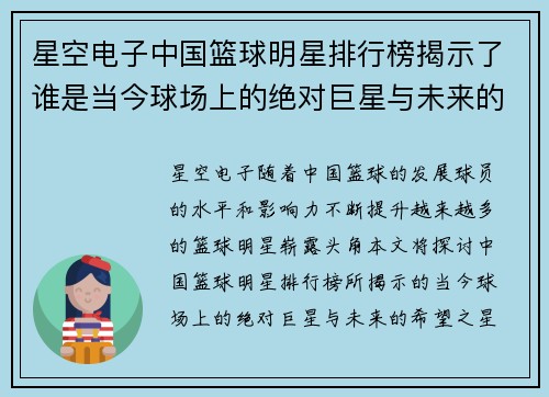 星空电子中国篮球明星排行榜揭示了谁是当今球场上的绝对巨星与未来的希望之星