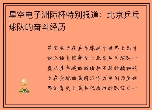星空电子洲际杯特别报道：北京乒乓球队的奋斗经历