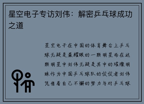 星空电子专访刘伟：解密乒乓球成功之道