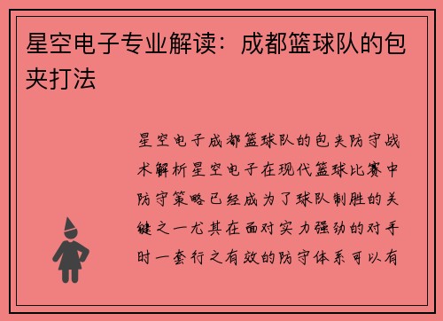 星空电子专业解读：成都篮球队的包夹打法