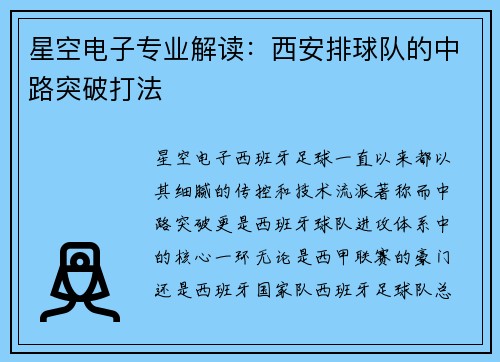 星空电子专业解读：西安排球队的中路突破打法